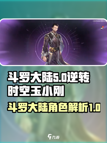 斗罗大陆逆转时空玉小刚是谁介绍截图1