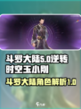 斗罗大陆逆转时空玉小刚是谁介绍
