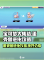 宝可梦大集结蛋壳兽怎么进化介绍
