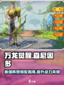 万龙觉醒森尼因多英雄搭配攻略介绍