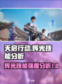 天启行动🔥辉光技能超详细强度分析来啦！
