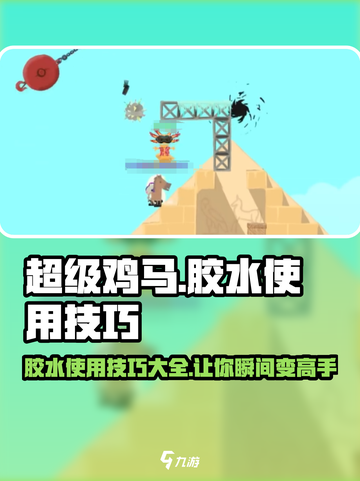 超级鸡马手机版胶水使用技巧介绍截图1