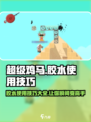 超级鸡马手机版胶水使用技巧介绍