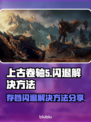 上古卷轴5存档闪退💥解决方法来了！💡