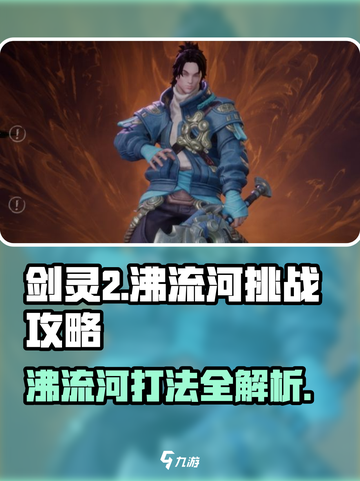 剑灵2🔥沸流河打法介绍，轻松通关秘籍！💥截图1