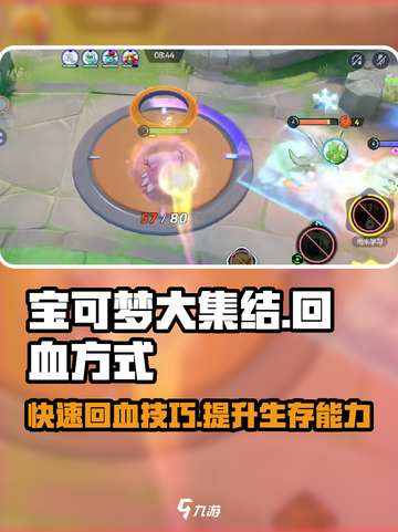 宝可梦大集结怎么回血介绍截图1