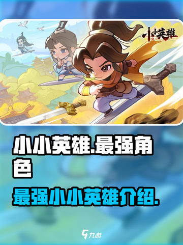 小小英雄最强🎉【英雄介绍】玩转游戏名截图1