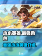 小小英雄最强🎉【英雄介绍】玩转游戏名