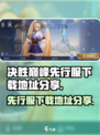决胜巅峰先行服在哪玩介绍