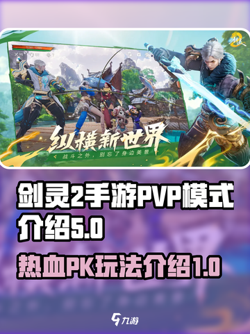 剑灵2手游pvp模式有哪些介绍截图1