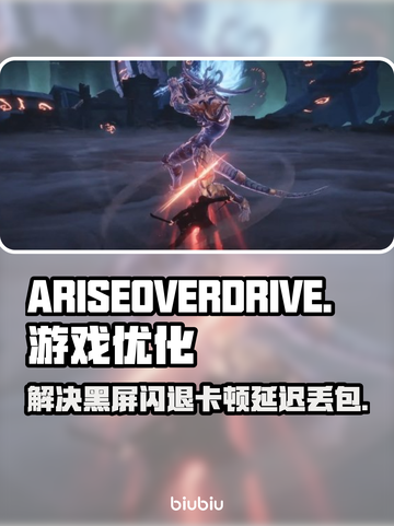 ARISEOVERDRIVE黑屏闪退？教你一招搞定🔥🎮截图1