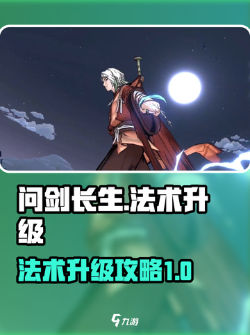 问剑长生法术升级怎么做介绍截图1