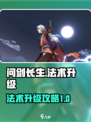 问剑长生法术升级怎么做介绍