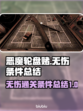 恶魔轮盘赌⚡无伤通关条件全揭秘！🔥