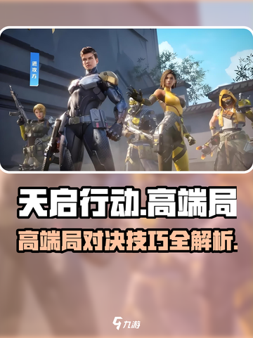 天启行动🔥高端局全解析，游戏玩家必看！截图1