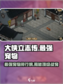 大侠立志传最强宠物是哪个介绍