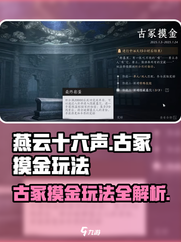 燕云十六声古冢摸金玩法攻略介绍截图1