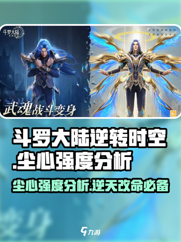 斗罗大陆：逆转时空尘心强度爆表🔥快来一探究竟！截图1