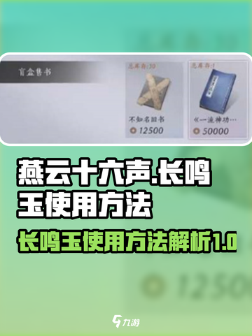 燕云十六声长鸣玉的使用方法介绍截图1