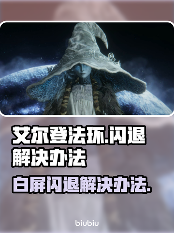艾尔登法环闪退解决办法✨白屏后如何畅玩🎉截图1
