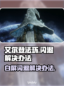 艾尔登法环闪退解决办法✨白屏后如何畅玩🎉