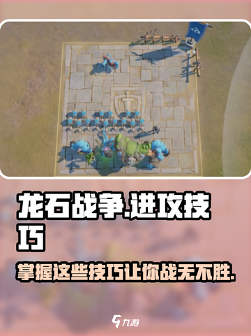 龙石战争🔥必胜进攻技巧，战斗攻略全揭秘！截图1
