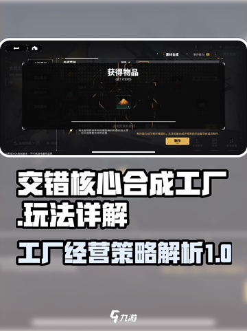 交错核心合成工厂怎么玩介绍截图1