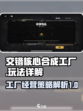 交错核心合成工厂怎么玩介绍