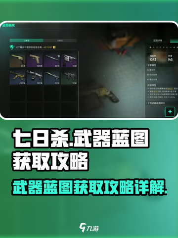七日世界武器蓝图🔥超详细获取攻略来啦！截图1