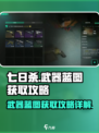 七日世界武器蓝图🔥超详细获取攻略来啦！