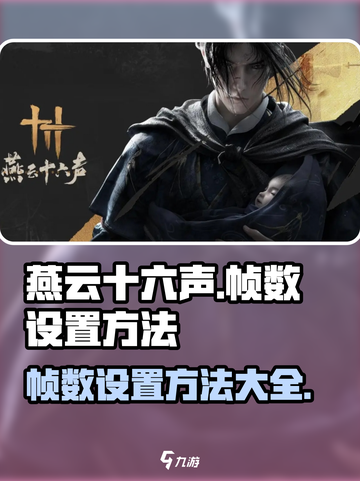 燕云十六声帧数设置🔥超流畅游戏体验✨截图1