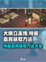 大侠立志传特邀嘉宾怎么获取介绍