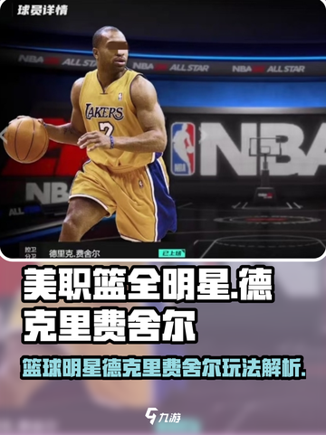 美职篮全明星德克里费舍尔怎么样介绍截图1