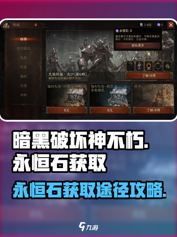 暗黑破坏神不朽🔥永恒石获取全攻略✨截图1