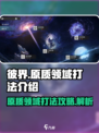 彼界手游原质领域怎么打介绍