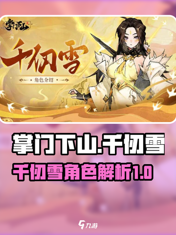 掌门下山：千仞雪超强攻略🔥游戏党必看！截图1