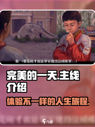 完美的一天💥手游主线大起底！🎮🔥截图1