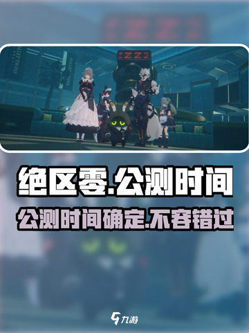 绝区零💥公测时间曝光！🔥你猜是几月几号？截图1