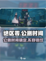 绝区零💥公测时间曝光！🔥你猜是几月几号？