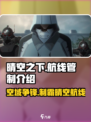 晴空之下航线管制🔥超全介绍来啦！🎮