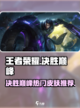 决胜巅峰🔥最帅皮肤推荐，游戏党必看！