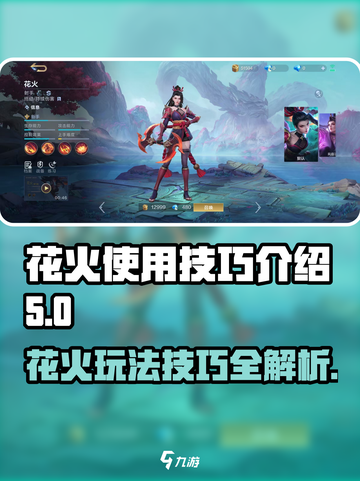 决胜巅峰！花火🔥使用技巧全揭秘🎮截图1