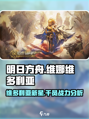 明日方舟维娜维多利亚怎么样介绍截图1