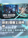 《剑灵2国服终于上线！🔥》