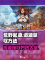 荒野起源资源怎么获得介绍