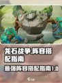 龙石战争🔥最强阵容搭配指南来了！快收藏