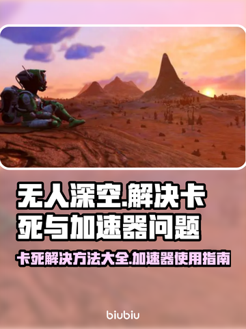 无人深空🔥卡死？加速器✨必备攻略！截图1