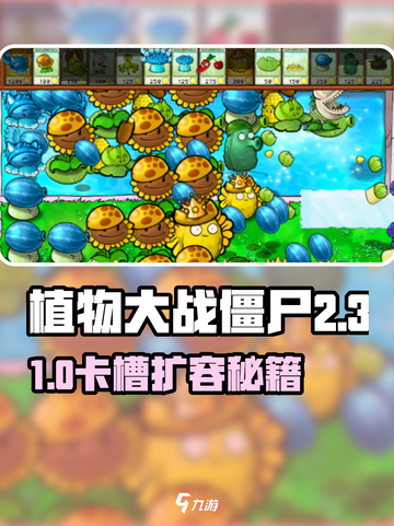 《植物大战僵尸杂交版卡槽扩容秘籍💥》🌱🧩截图1