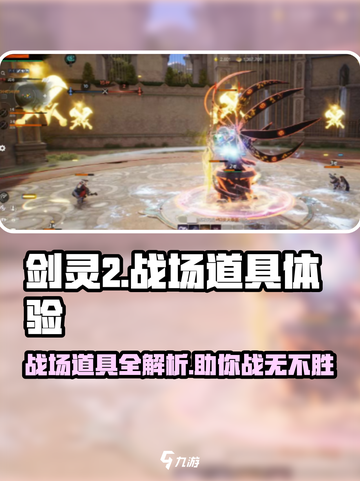 剑灵2🔥战场道具有哪些？道具详解来了！截图1