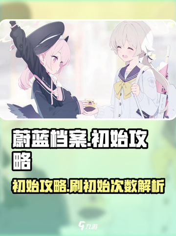 蔚蓝档案要刷多少次初始介绍截图1